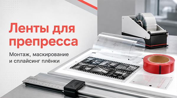 Ленты для препресса: как выбрать литографическую ленту для монтажа, маскирования и сплайсинга плёнки