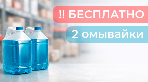 Оставьте отзыв об ОПТОПАК СЕВЕРО-ЗАПАД и получите омывайку бесплатно