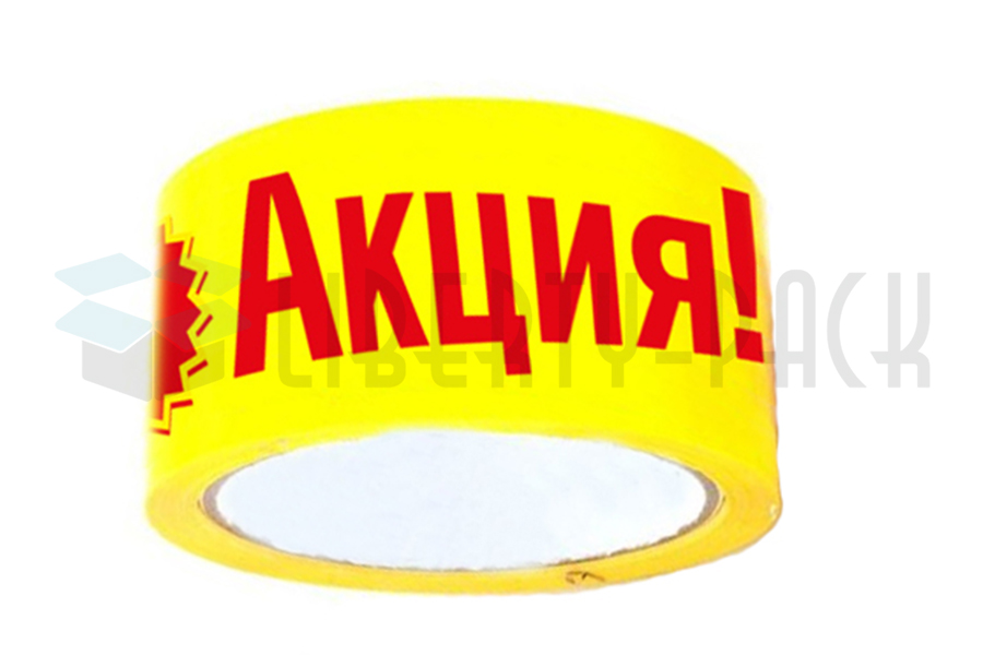 Упаковочный скотч "АКЦИЯ!" 48мм*50м*45мкм