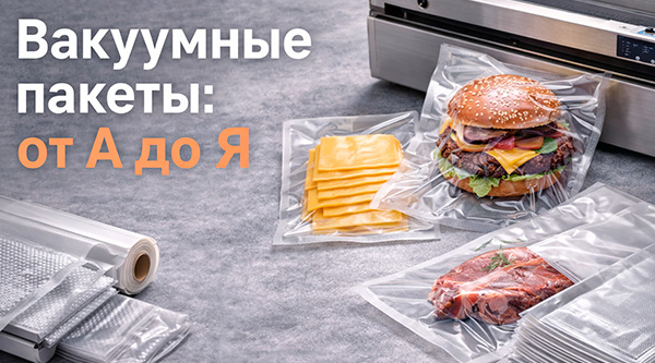 Вакуумные пакеты: полное руководство по выбору в 2026 году