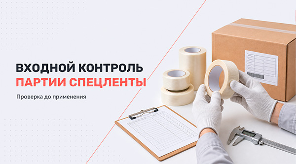 Как проверять спецленту при закупке: входной контроль партии до применения