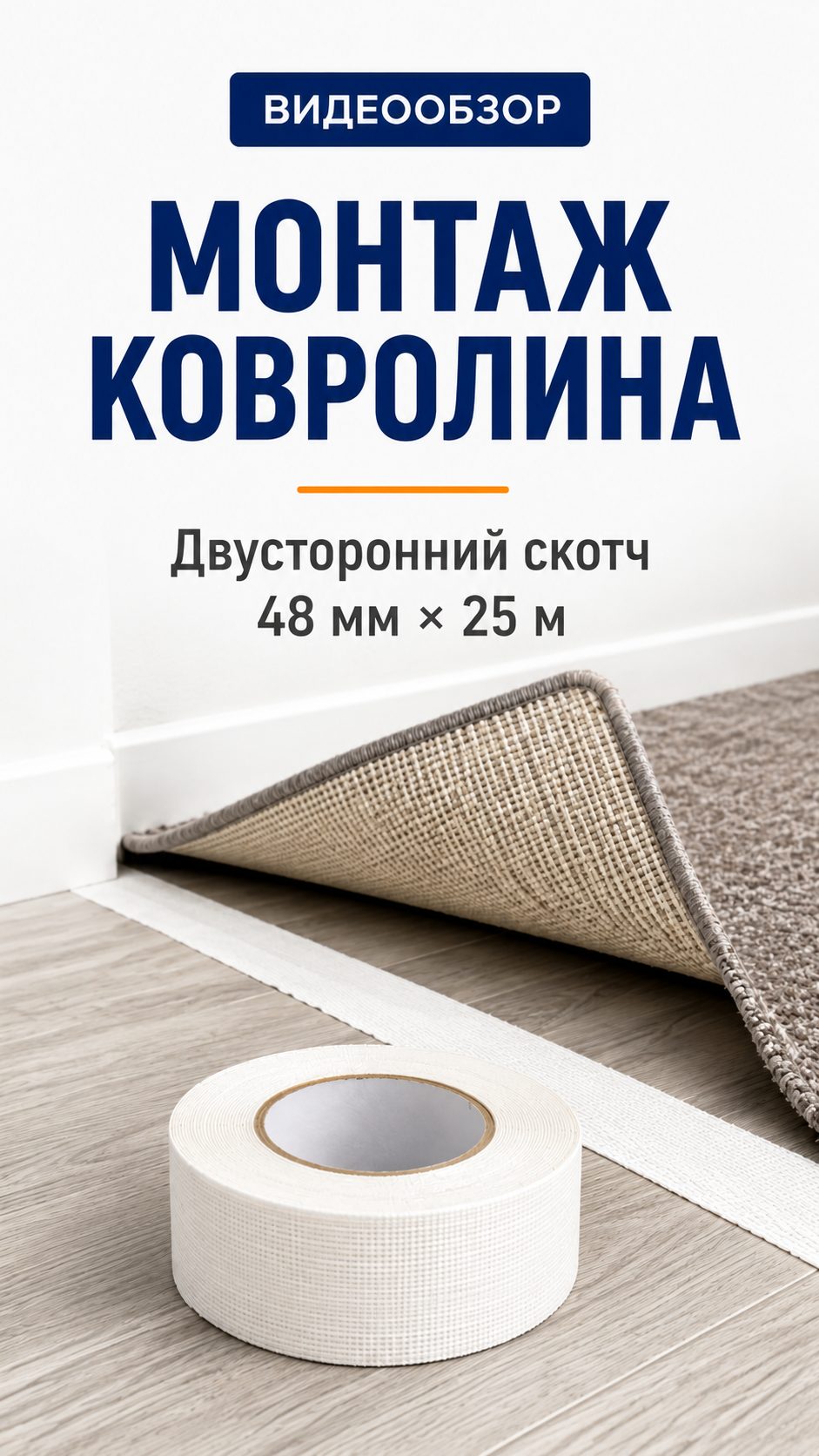 Видеообзор двустороннего тканевого скотча 48 мм × 25 м