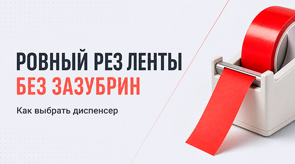 Диспенсер с прямым лезвием: как выбрать ровный рез ленты без зазубрин